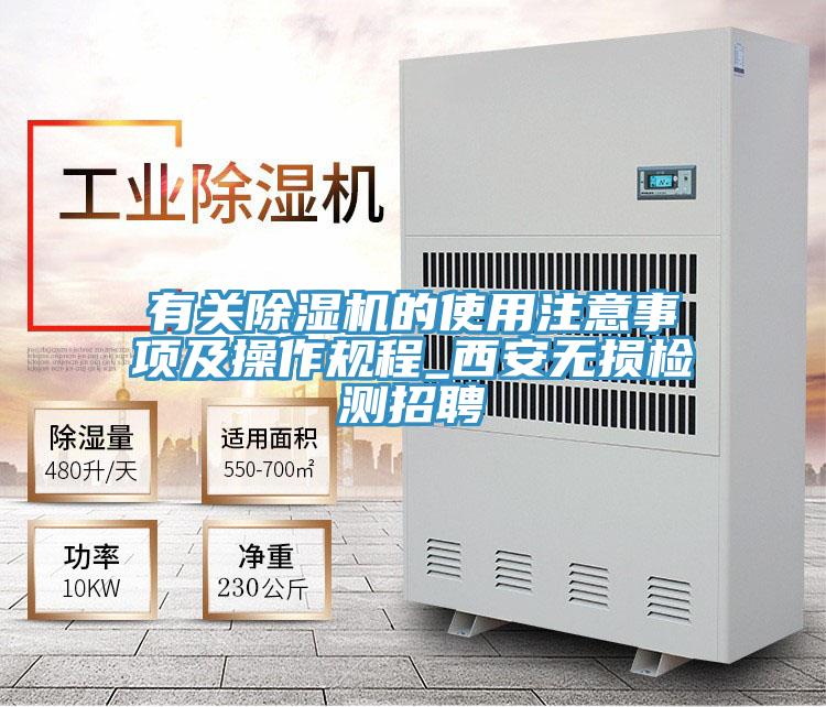 有關除濕機的使用注意事項及操作規程_西安無損檢測招聘