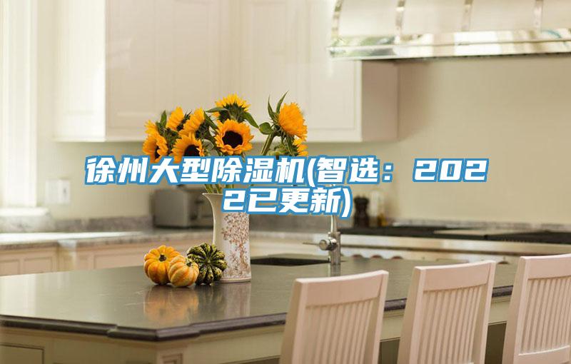 徐州大型除濕機(智選：2022已更新)
