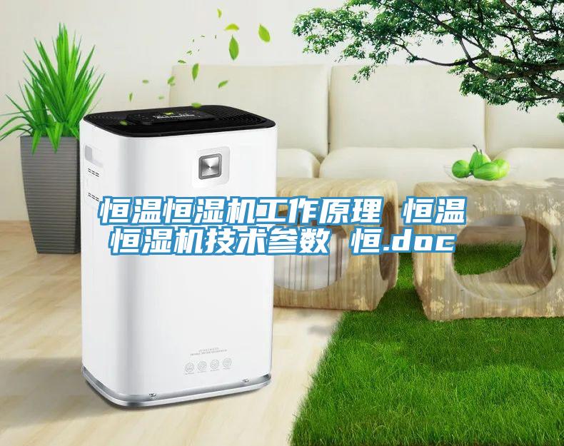恒溫恒濕機工作原理 恒溫恒濕機技術參數 恒.doc