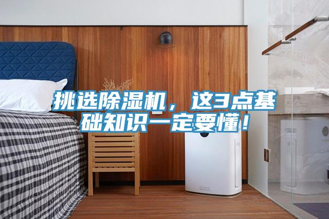 挑選除濕機，這3點基礎知識一定要懂！
