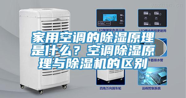 家用空調(diào)的除濕原理是什么？空調(diào)除濕原理與除濕機(jī)的區(qū)別