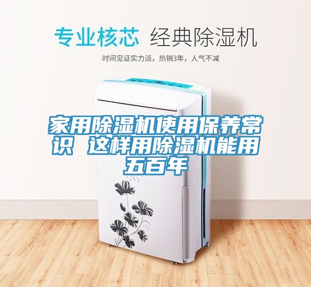 家用除濕機(jī)使用保養(yǎng)常識(shí) 這樣用除濕機(jī)能用五百年