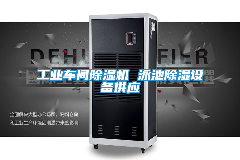 工業車間除濕機 泳池除濕設備供應