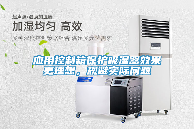 應用控制箱保護吸濕器效果更理想，規避實際問題