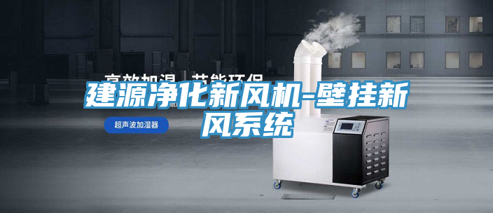 建源凈化新風(fēng)機-壁掛新風(fēng)系統(tǒng)