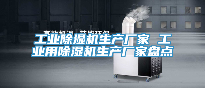 工業除濕機生產廠家 工業用除濕機生產廠家盤點