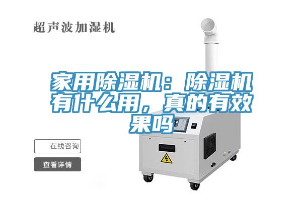 家用除濕機：除濕機有什么用，真的有效果嗎