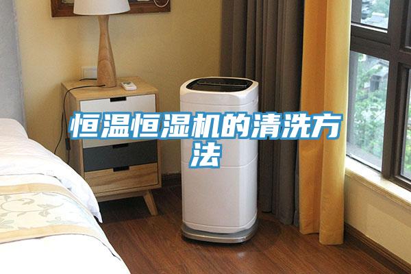 恒溫恒濕機的清洗方法