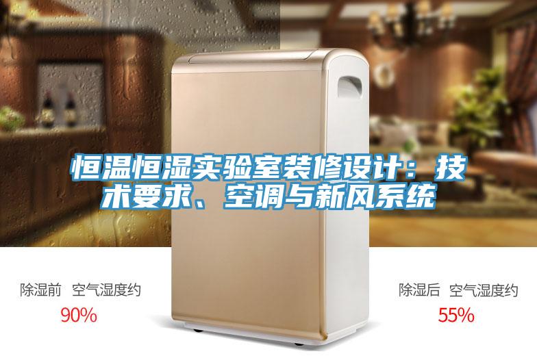 恒溫恒濕實驗室裝修設計：技術要求、空調(diào)與新風系統(tǒng)