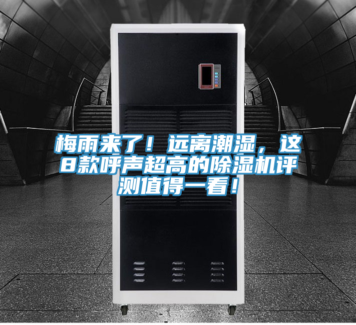 梅雨來了！遠離潮濕，這8款呼聲超高的除濕機評測值得一看！