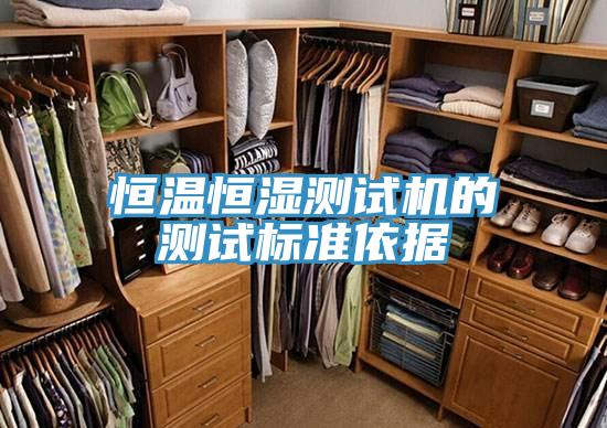 恒溫恒濕測試機的測試標準依據(jù)