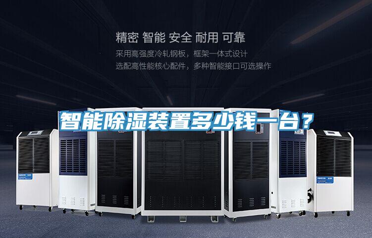 智能除濕裝置多少錢一臺(tái)？