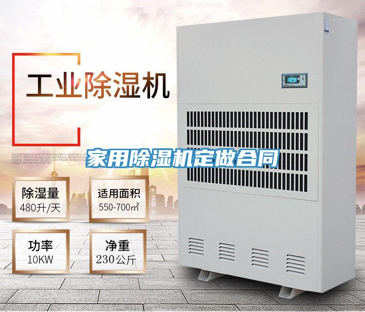 家用除濕機(jī)定做合同