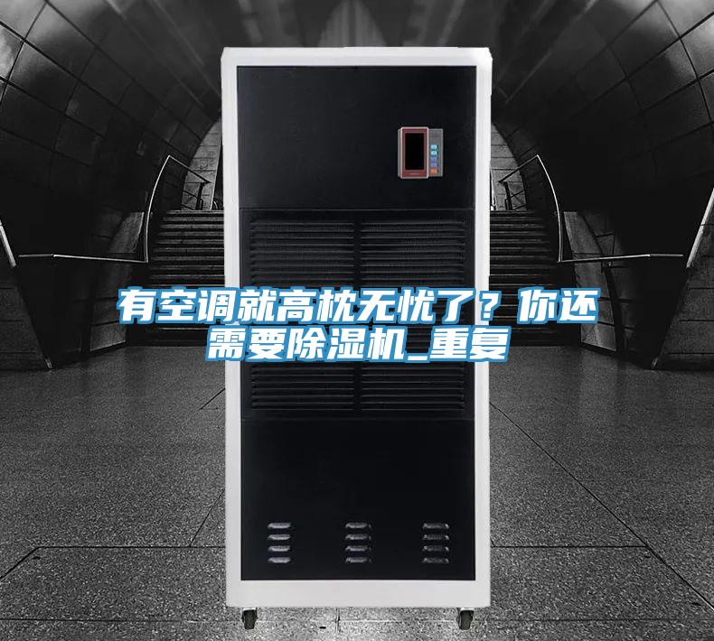 有空調就高枕無憂了？你還需要除濕機_重復