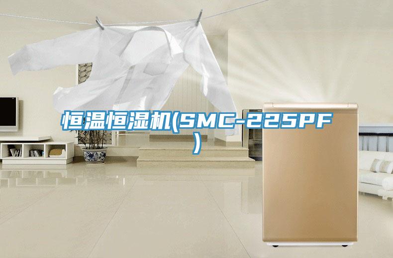 恒溫恒濕機(jī)(SMC-225PF)
