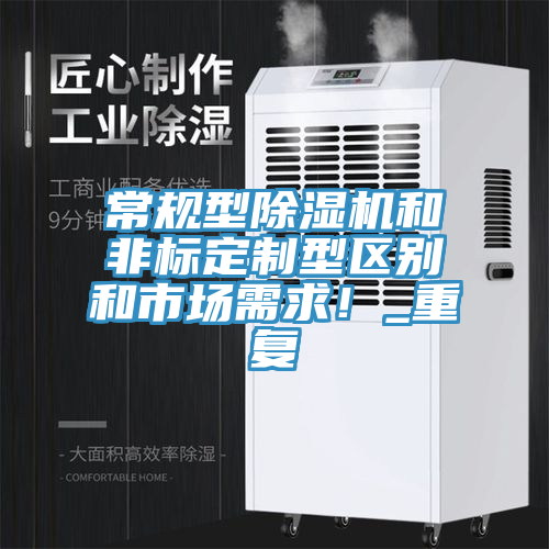 常規型除濕機和非標定制型區別和市場需求！_重復