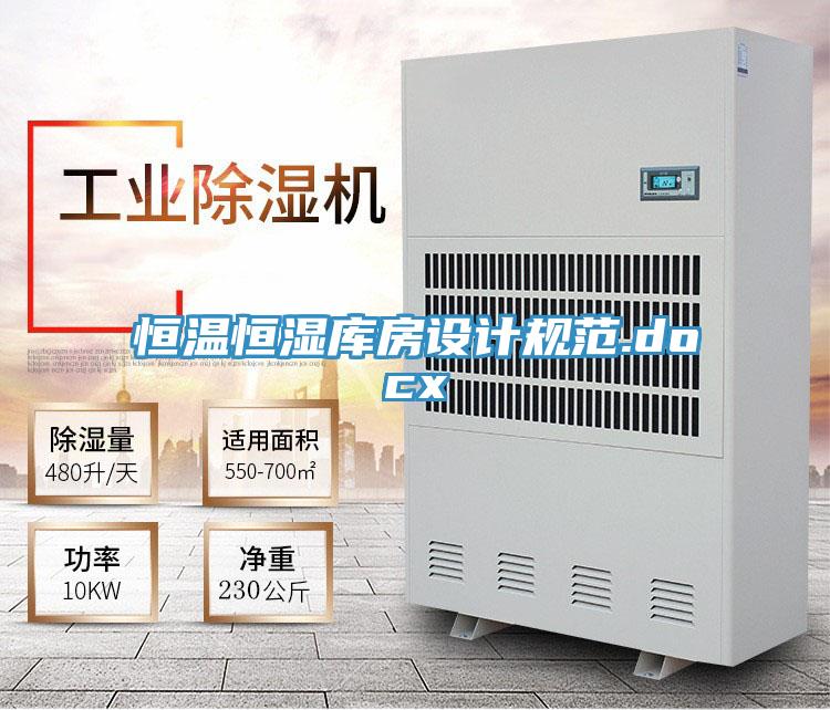 恒溫恒濕庫房設計規范.docx