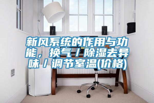 新風系統的作用與功能，換氣／除濕去異味／調節室溫(價格)