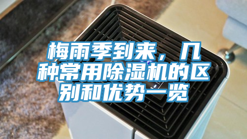 梅雨季到來，幾種常用除濕機的區別和優勢一覽