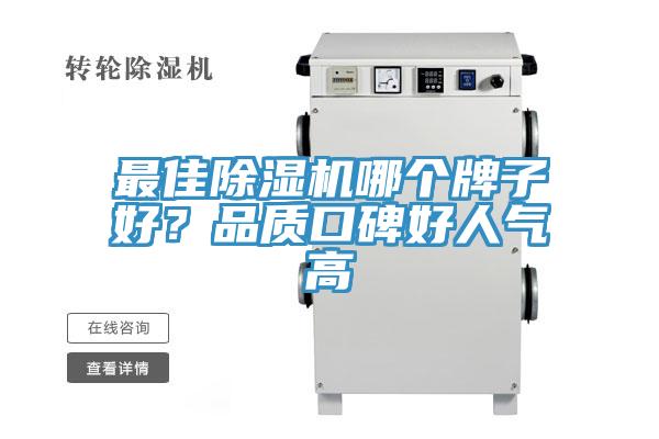 最佳除濕機(jī)哪個(gè)牌子好？品質(zhì)口碑好人氣高