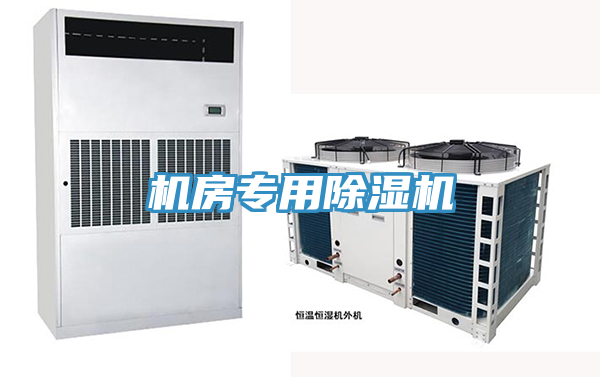 機房專用除濕機