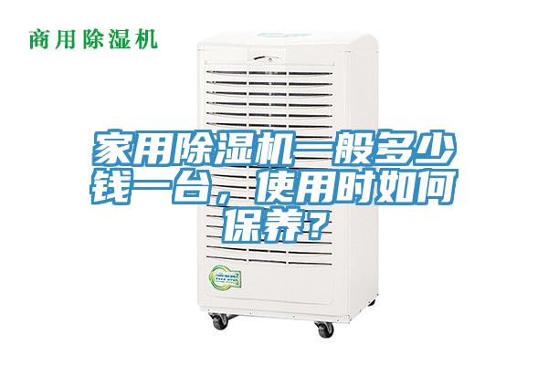家用除濕機(jī)一般多少錢一臺，使用時如何保養(yǎng)？
