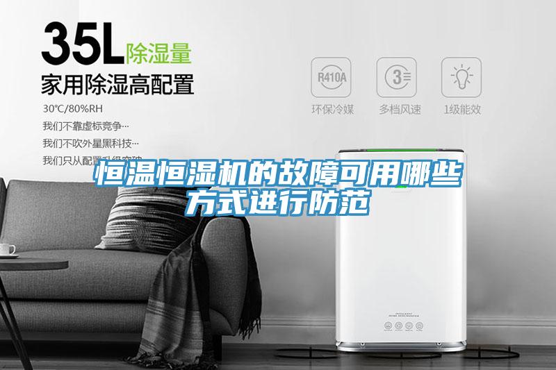 恒溫恒濕機的故障可用哪些方式進行防范