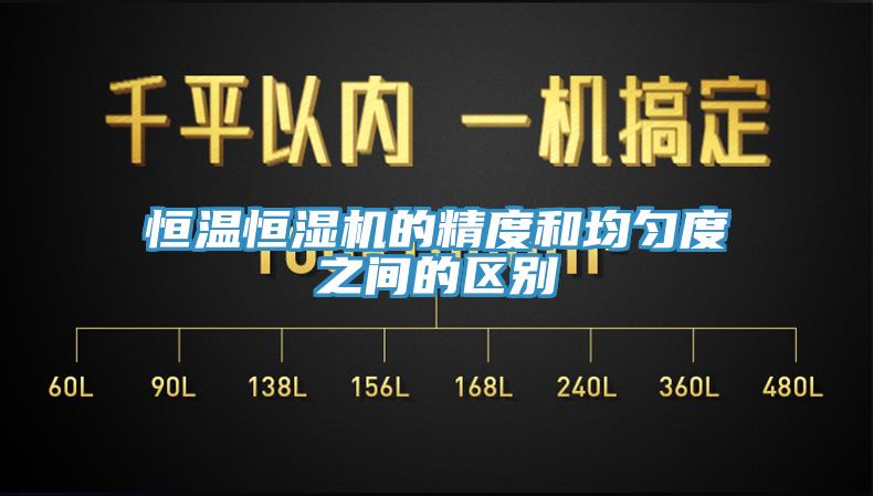 恒溫恒濕機(jī)的精度和均勻度之間的區(qū)別