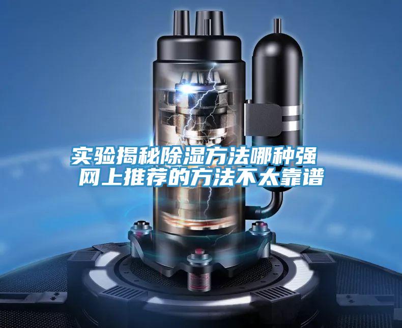 實驗揭秘除濕方法哪種強 網(wǎng)上推薦的方法不太靠譜
