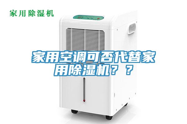 家用空調(diào)可否代替家用除濕機(jī)？？