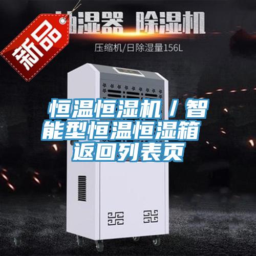 恒溫恒濕機／智能型恒溫恒濕箱 返回列表頁