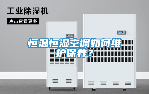 恒溫恒濕空調如何維護保養？