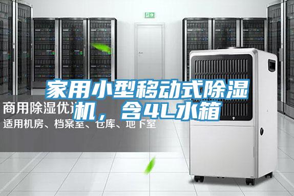 家用小型移動式除濕機，含4L水箱