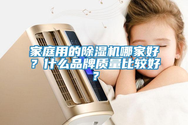 家庭用的除濕機哪家好？什么品牌質量比較好？