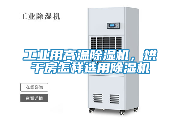 工業用高溫除濕機，烘干房怎樣選用除濕機