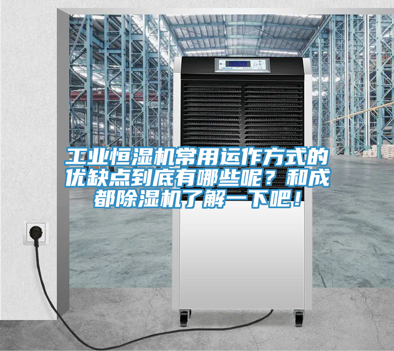 工業(yè)恒濕機(jī)常用運(yùn)作方式的優(yōu)缺點(diǎn)到底有哪些呢？和成都除濕機(jī)了解一下吧！