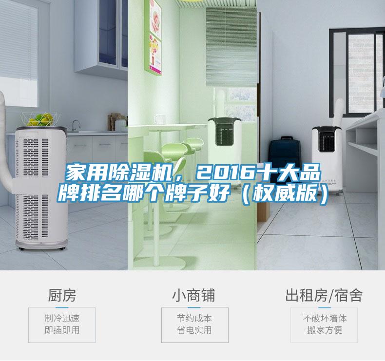 家用除濕機，2016十大品牌排名哪個牌子好（權威版）