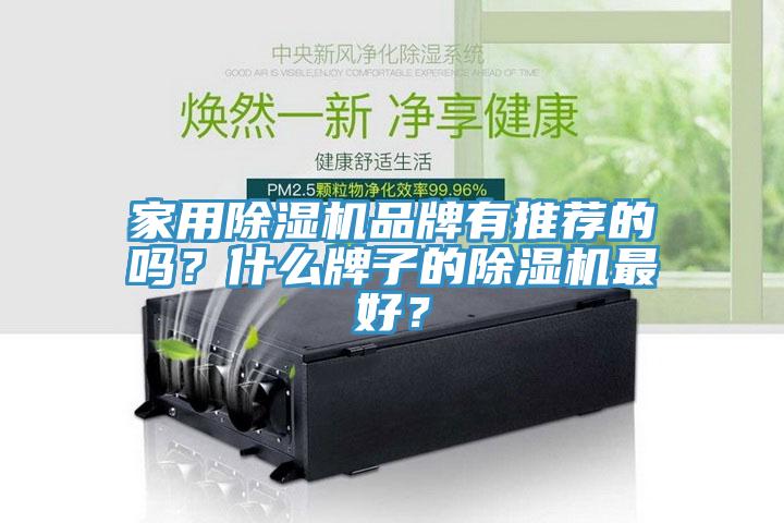 家用除濕機品牌有推薦的嗎?什么牌子的除濕機最好?