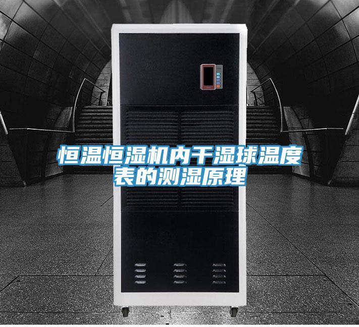 恒溫恒濕機內(nèi)干濕球溫度表的測濕原理