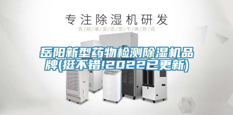 岳陽新型藥物檢測除濕機品牌(挺不錯!2022已更新)