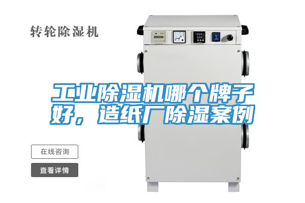 工業除濕機哪個牌子好，造紙廠除濕案例