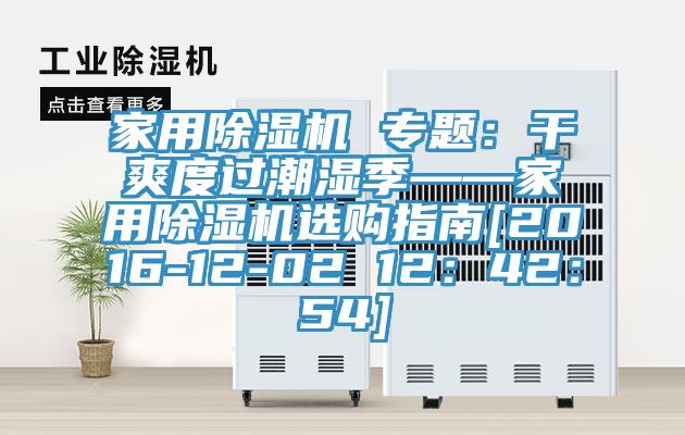 家用除濕機 專題：干爽度過潮濕季——家用除濕機選購指南[2016-12-02 12：42：54]
