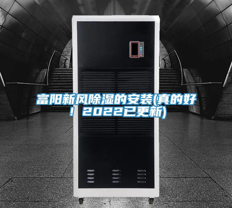 富陽新風(fēng)除濕的安裝(真的好！2022已更新)