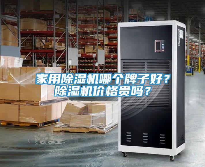 家用除濕機哪個牌子好?除濕機價格貴嗎?