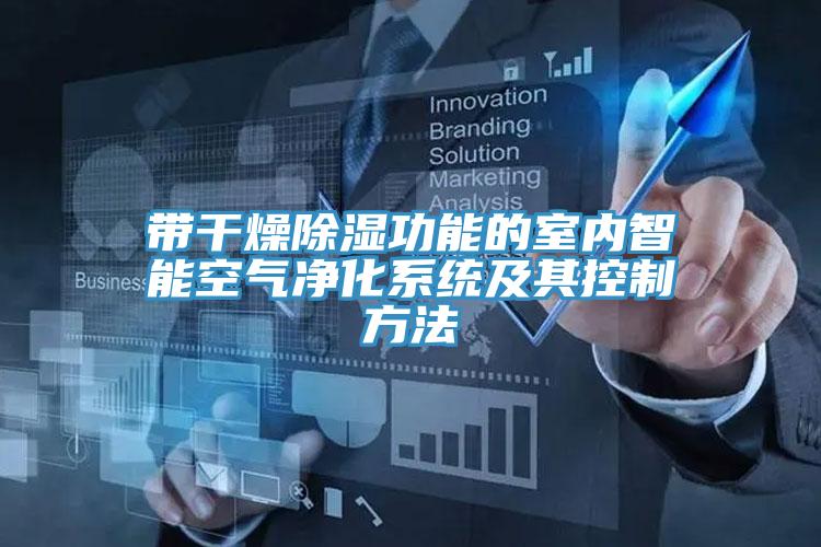 帶干燥除濕功能的室內智能空氣凈化系統及其控制方法