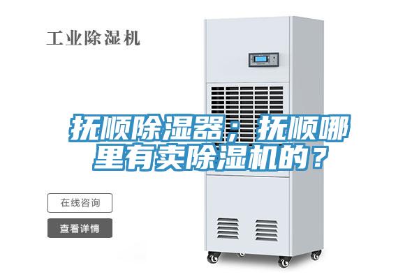 撫順除濕器；撫順哪里有賣除濕機的？