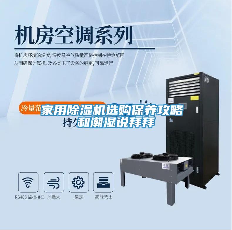 家用除濕機選購保養攻略 和潮濕說拜拜