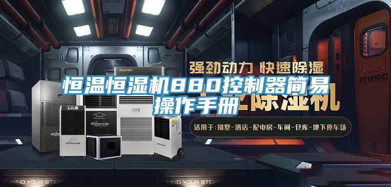 恒溫恒濕機(jī)880控制器簡(jiǎn)易操作手冊(cè)