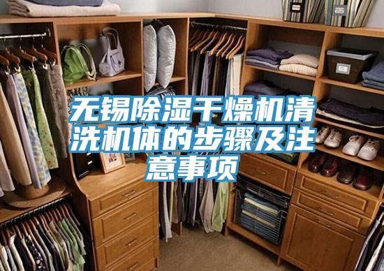 無錫除濕干燥機清洗機體的步驟及注意事項