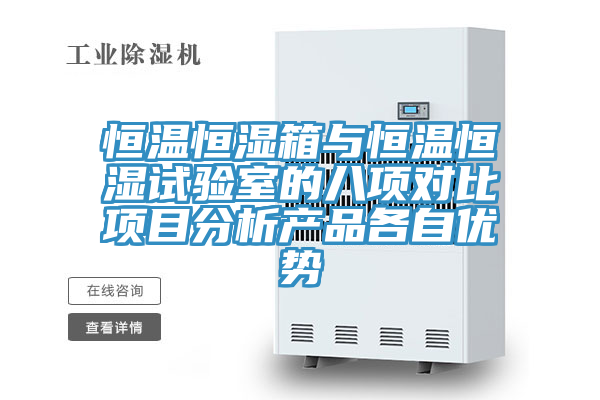 恒溫恒濕箱與恒溫恒濕試驗(yàn)室的八項(xiàng)對(duì)比項(xiàng)目分析產(chǎn)品各自優(yōu)勢